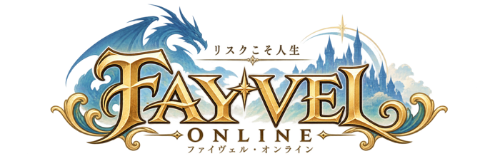 Fayvel Online ファイヴェル・オンライン